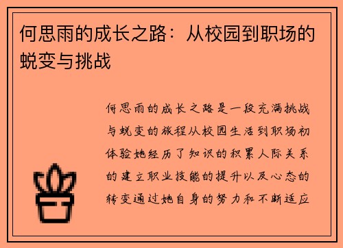 何思雨的成长之路：从校园到职场的蜕变与挑战
