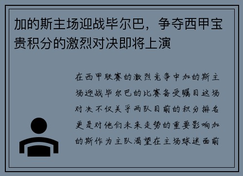 加的斯主场迎战毕尔巴，争夺西甲宝贵积分的激烈对决即将上演