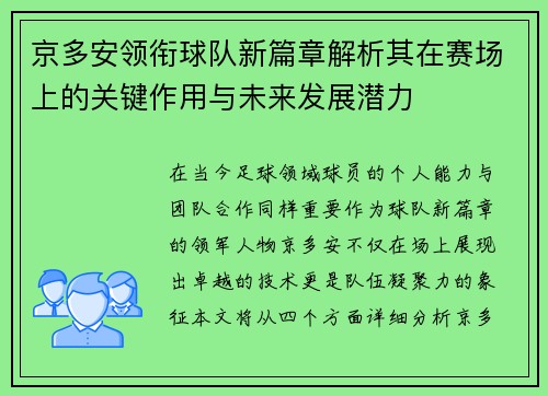 京多安领衔球队新篇章解析其在赛场上的关键作用与未来发展潜力