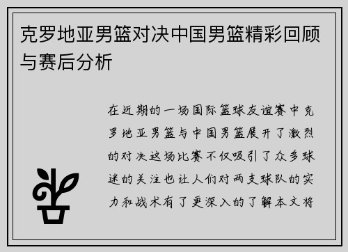 克罗地亚男篮对决中国男篮精彩回顾与赛后分析