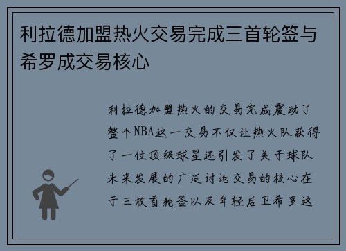 利拉德加盟热火交易完成三首轮签与希罗成交易核心