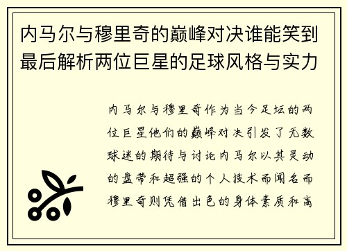 内马尔与穆里奇的巅峰对决谁能笑到最后解析两位巨星的足球风格与实力对比