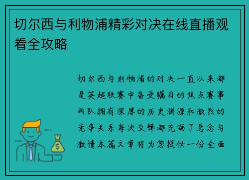 切尔西与利物浦精彩对决在线直播观看全攻略