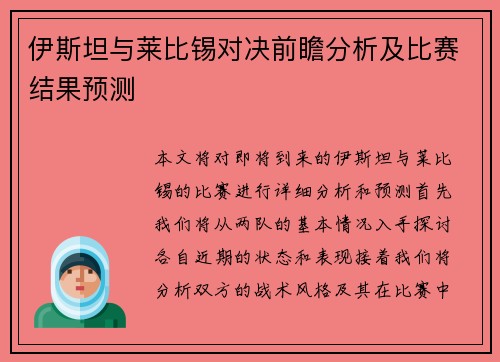 伊斯坦与莱比锡对决前瞻分析及比赛结果预测