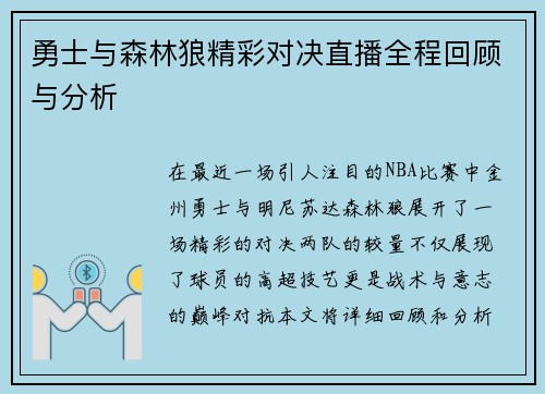 勇士与森林狼精彩对决直播全程回顾与分析