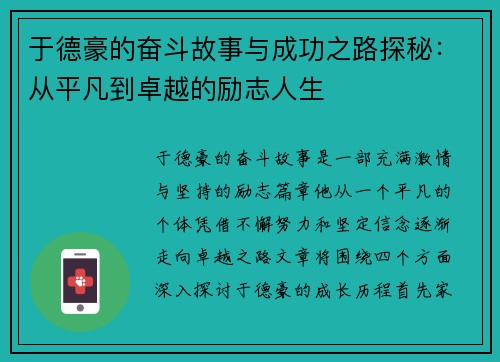 于德豪的奋斗故事与成功之路探秘：从平凡到卓越的励志人生