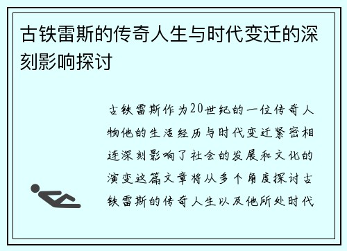 古铁雷斯的传奇人生与时代变迁的深刻影响探讨