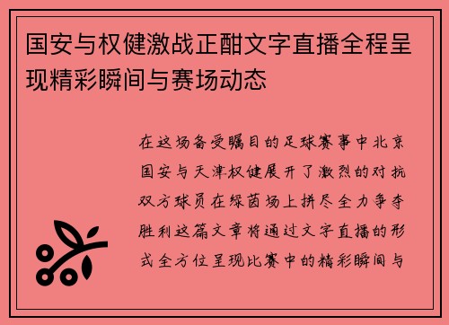 国安与权健激战正酣文字直播全程呈现精彩瞬间与赛场动态