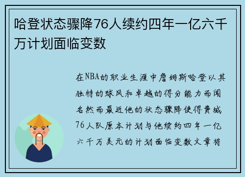 哈登状态骤降76人续约四年一亿六千万计划面临变数