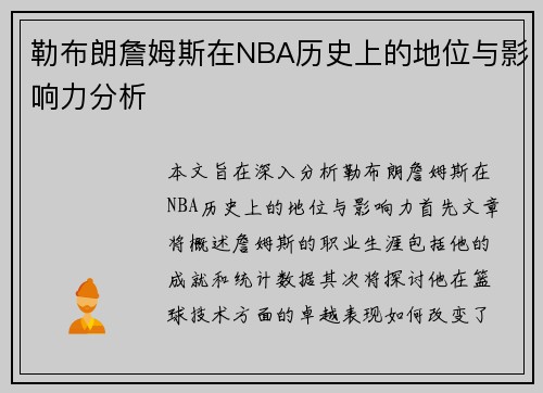 勒布朗詹姆斯在NBA历史上的地位与影响力分析