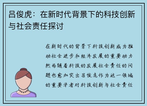吕俊虎：在新时代背景下的科技创新与社会责任探讨