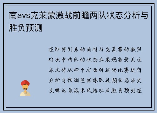 南avs克莱蒙激战前瞻两队状态分析与胜负预测