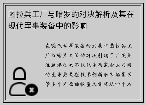 图拉兵工厂与哈罗的对决解析及其在现代军事装备中的影响