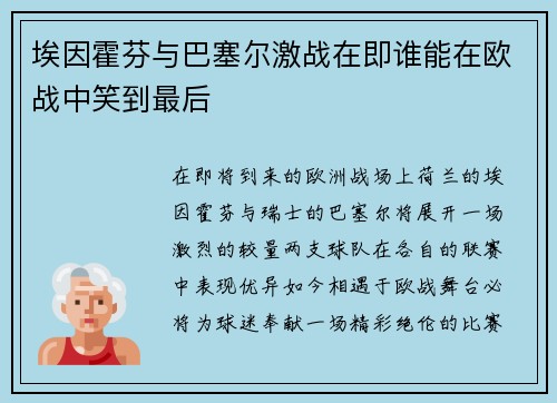 埃因霍芬与巴塞尔激战在即谁能在欧战中笑到最后