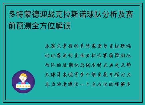 多特蒙德迎战克拉斯诺球队分析及赛前预测全方位解读