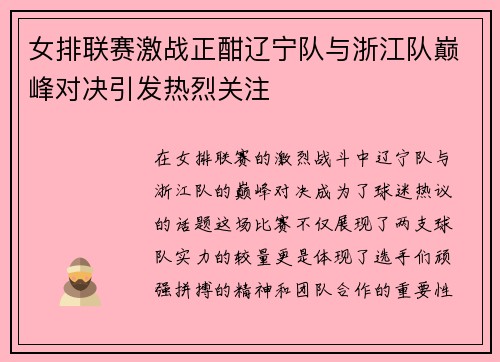 女排联赛激战正酣辽宁队与浙江队巅峰对决引发热烈关注