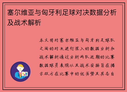 塞尔维亚与匈牙利足球对决数据分析及战术解析