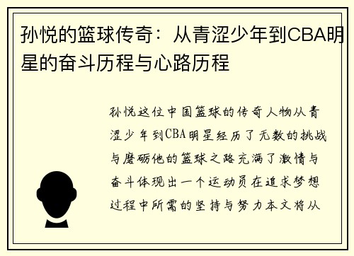 孙悦的篮球传奇：从青涩少年到CBA明星的奋斗历程与心路历程
