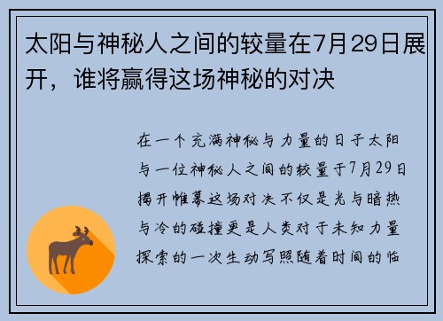 太阳与神秘人之间的较量在7月29日展开，谁将赢得这场神秘的对决