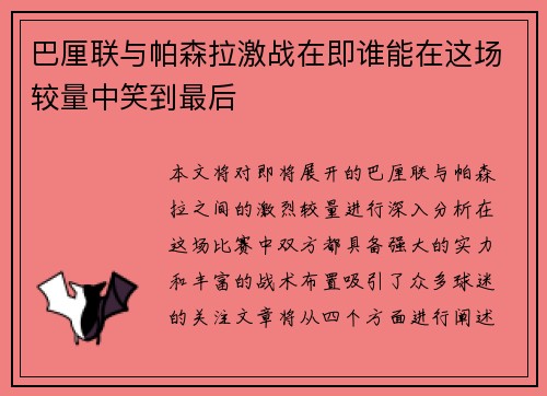 巴厘联与帕森拉激战在即谁能在这场较量中笑到最后