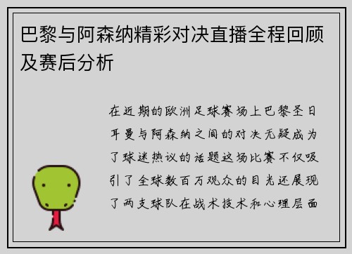 巴黎与阿森纳精彩对决直播全程回顾及赛后分析