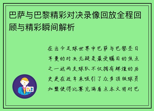巴萨与巴黎精彩对决录像回放全程回顾与精彩瞬间解析