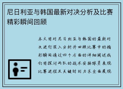 尼日利亚与韩国最新对决分析及比赛精彩瞬间回顾