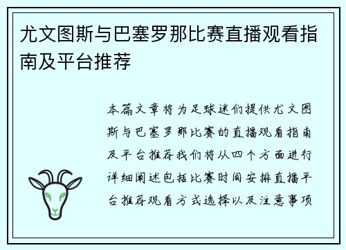 尤文图斯与巴塞罗那比赛直播观看指南及平台推荐