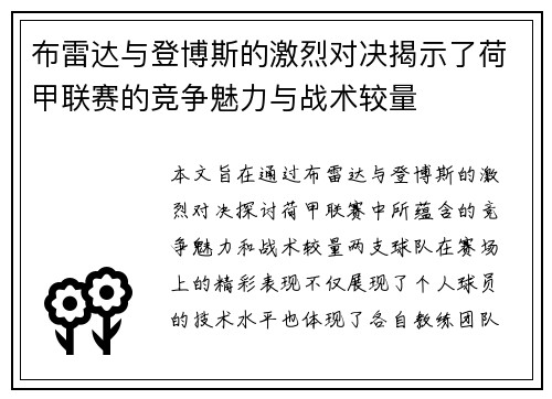 布雷达与登博斯的激烈对决揭示了荷甲联赛的竞争魅力与战术较量