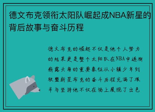 德文布克领衔太阳队崛起成NBA新星的背后故事与奋斗历程