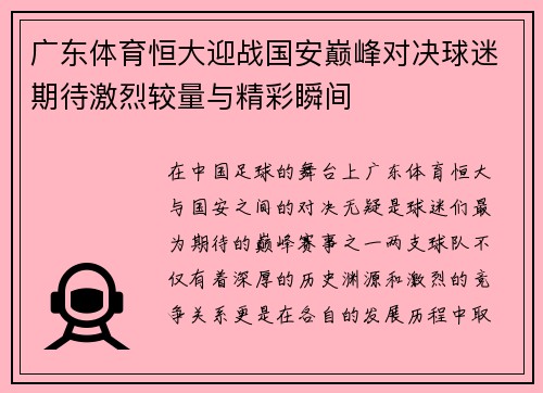 广东体育恒大迎战国安巅峰对决球迷期待激烈较量与精彩瞬间