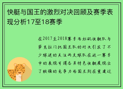 快艇与国王的激烈对决回顾及赛季表现分析17至18赛季
