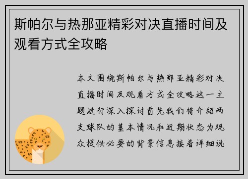 斯帕尔与热那亚精彩对决直播时间及观看方式全攻略