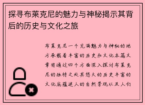 探寻布莱克尼的魅力与神秘揭示其背后的历史与文化之旅