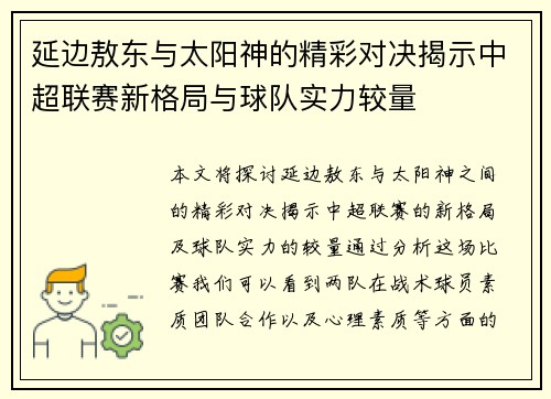 延边敖东与太阳神的精彩对决揭示中超联赛新格局与球队实力较量