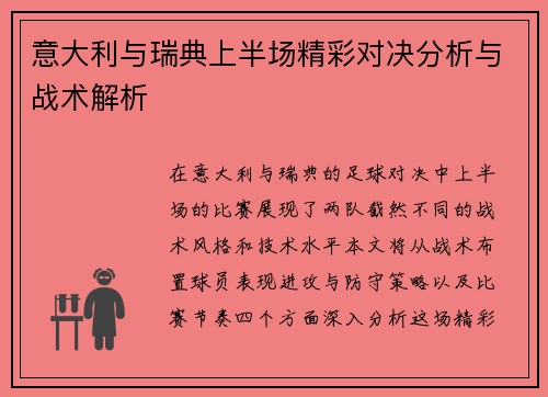 意大利与瑞典上半场精彩对决分析与战术解析