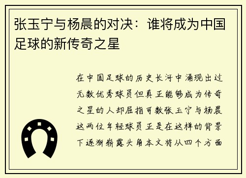 张玉宁与杨晨的对决：谁将成为中国足球的新传奇之星