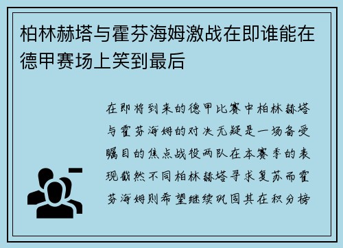 柏林赫塔与霍芬海姆激战在即谁能在德甲赛场上笑到最后