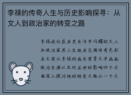 李禄的传奇人生与历史影响探寻：从文人到政治家的转变之路
