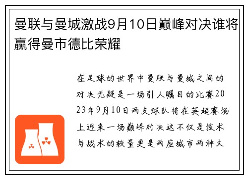 曼联与曼城激战9月10日巅峰对决谁将赢得曼市德比荣耀