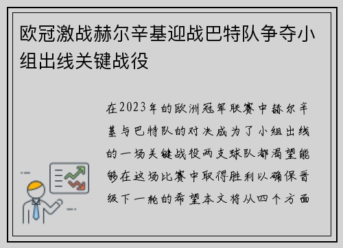 欧冠激战赫尔辛基迎战巴特队争夺小组出线关键战役