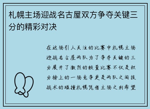 札幌主场迎战名古屋双方争夺关键三分的精彩对决