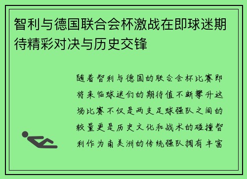 智利与德国联合会杯激战在即球迷期待精彩对决与历史交锋
