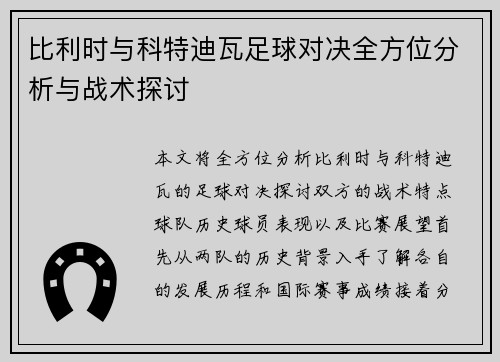 比利时与科特迪瓦足球对决全方位分析与战术探讨