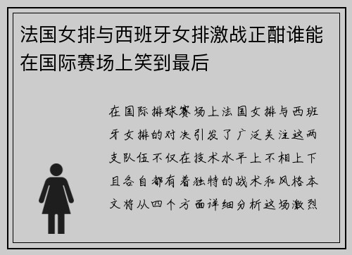 法国女排与西班牙女排激战正酣谁能在国际赛场上笑到最后