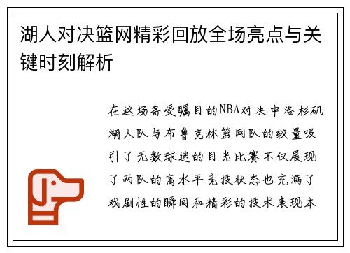 湖人对决篮网精彩回放全场亮点与关键时刻解析
