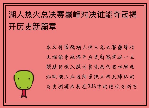 湖人热火总决赛巅峰对决谁能夺冠揭开历史新篇章