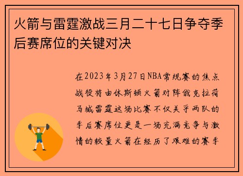 火箭与雷霆激战三月二十七日争夺季后赛席位的关键对决