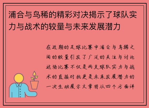 浦合与鸟稀的精彩对决揭示了球队实力与战术的较量与未来发展潜力