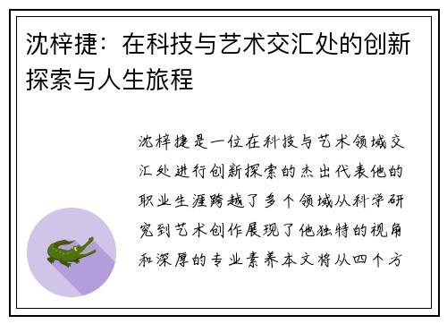 沈梓捷：在科技与艺术交汇处的创新探索与人生旅程